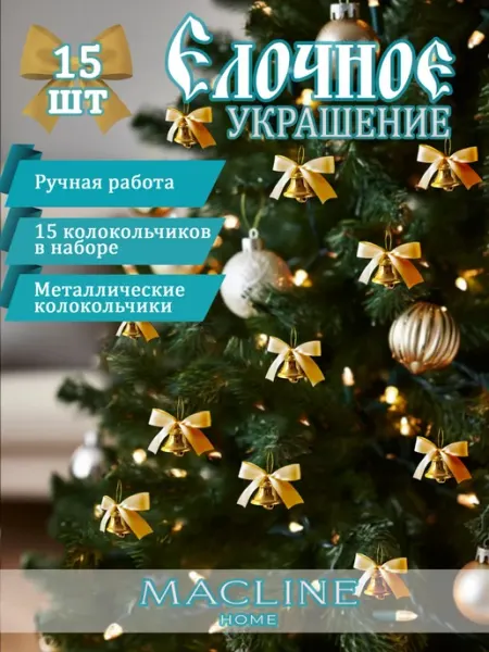 Macline home Новогодние колокольчики на ёлку набор 15 шт