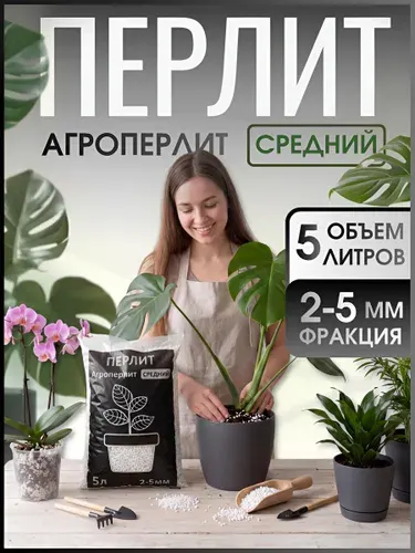 Агроперлит для растений и цветов, дренаж, 5 литров, 2-5мм