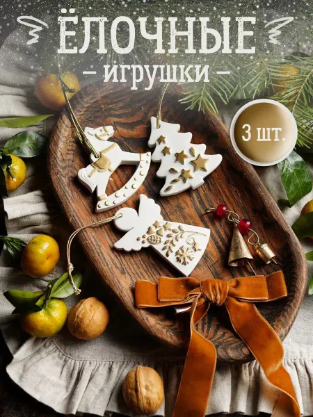 ГОРЫНЫЧ home Новогодние игрушки набор украшения на елку