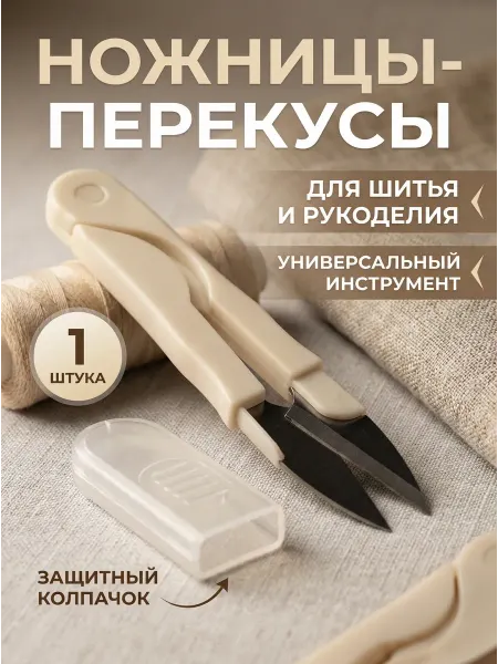 HomeJoy Ножницы перекусы для шитья и рукоделия