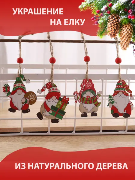 Homewell Игрушки на елку деревянные украшения новогодние гномы
