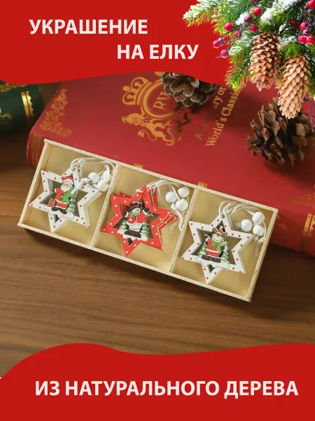 Homewell Игрушки на елку деревянные украшения новогодние звёзды