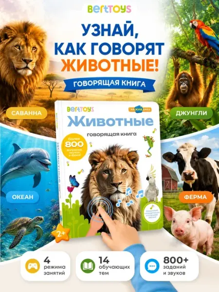 BertToys Говорящая книга Животные для детей 2-5 лет Большая Нажималка