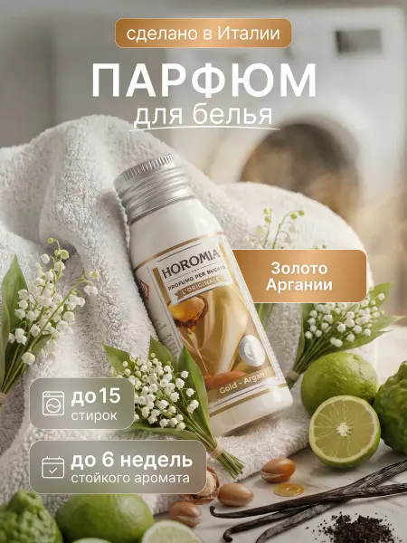 HOROMIA Парфюм эссенция для стирки белья «Золото Аргании» 50 мл