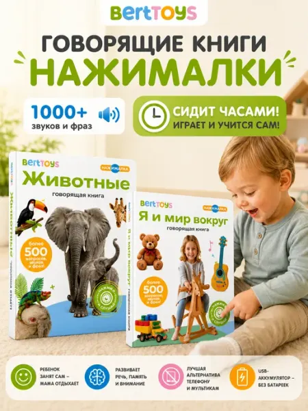 BertToys Говорящая книга Нажималка - набор интерактивных книг 2-5 лет
