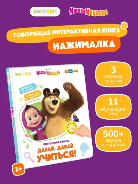 BertToys Говорящая книга Маша и Медведь 2-5 лет Нажималка