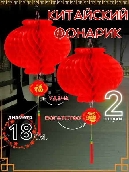 ICONIC Фонарик китайский фен-шуй 2 штуки