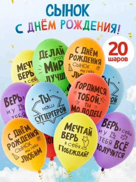 INFANT Шары воздушные с Днем рождения сынок