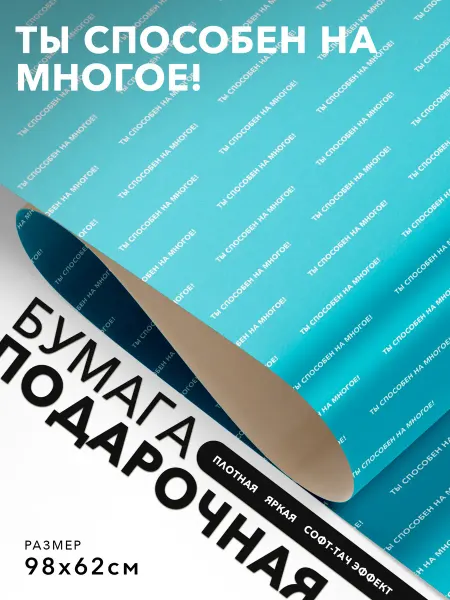 JOYOI Подарочная упаковка Ты способен на многое!