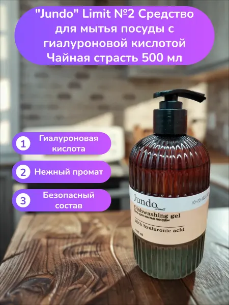 Jundo Средство для мытья посуды Чайная страсть 500 мл