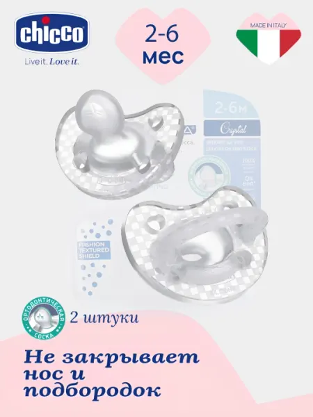 Соска-пустышка Chicco physio forma Crystal, 2-6/ 6-16 месяцев, 2 штуки в комлектете