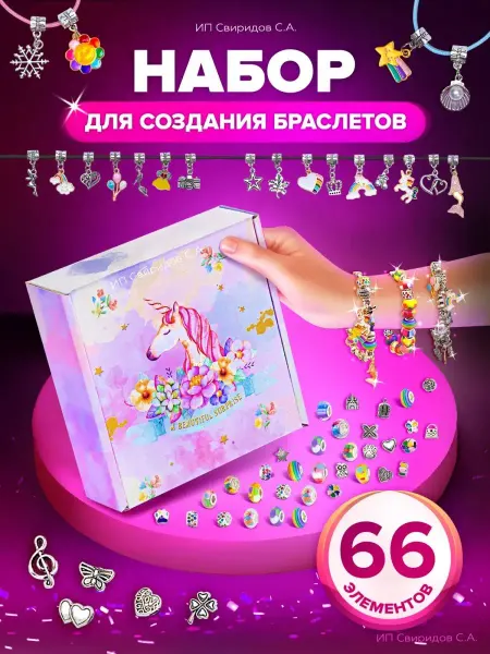Sk kids shop Набор для создания браслетов Бижутерия Подарок для девочки