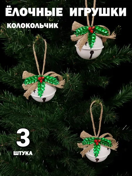 My Ksu Ёлочные игрушки белые колокольчики с бантиками 3 штуки