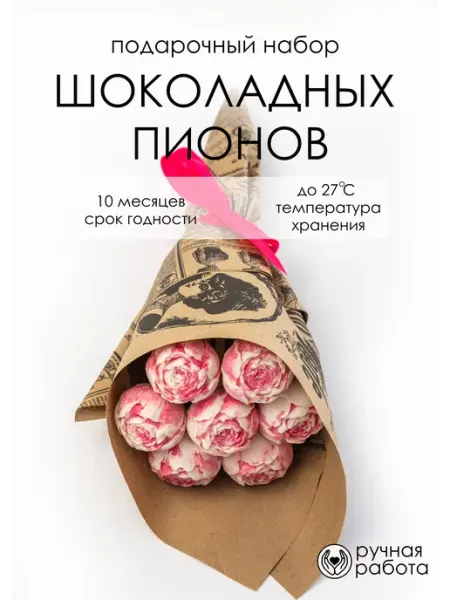 LazStore Букет конфет шоколадные пионы 7шт