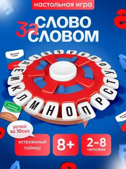 Настольная игра Слово за словом, 2-8 игроков, слово за словом