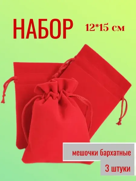 Letidecor Мешочек подарочный бархатный 3 штуки