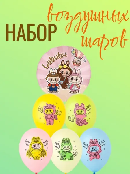 Letidecor Воздушные шары набор "Лабубу", 6 штук