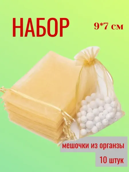 Letidecor Мешочки подарочные из органзы 10 штук