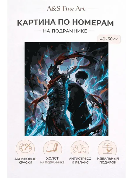 Картина по номерам "Аниме Solo leveling Сон Джин-ву"