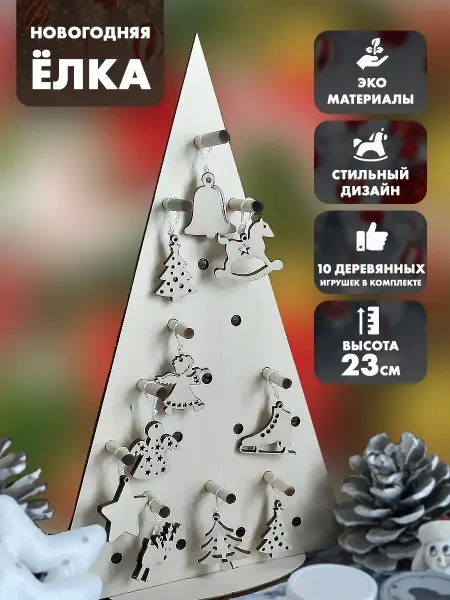 Line-Art Деревянная заготовка "Ёлка с игрушками" Елочное украшение