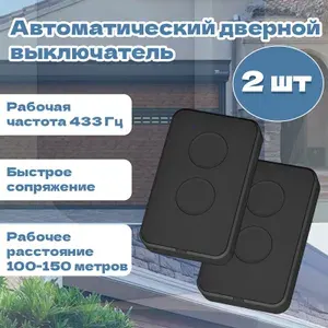 2 шт Пульт-брелок для автоматических ворот и шлагбаумов Transmitter 2-PRO, 433 Мгц, 50-100м