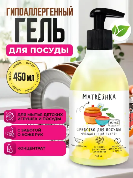 MATRЁSHKA Средство для посуды Ромашковый букет 450мл гиппоалергенный