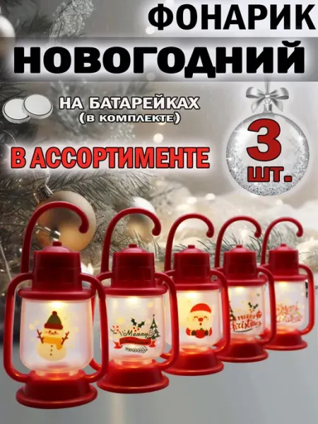 MaxBoom Фонарь новогодний украшение на елку