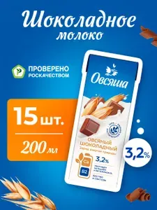 Шоколадное овсяное растительное молоко Овсяша 3,2%, без лактозы, для детей с 3 лет, 200 мл х 15 шт.