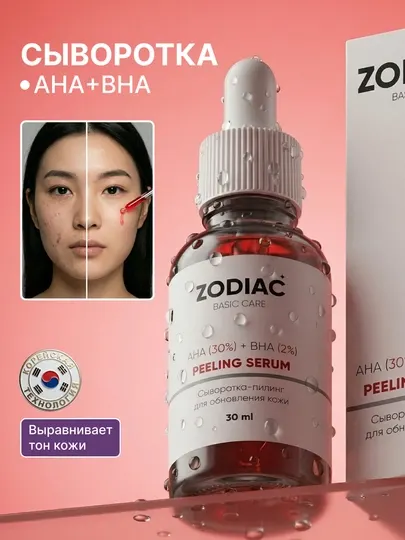 Сыворотка для кожи лица ZODIAC, омолаживающая, кислотный пилинг, AHA 30%, BHA 2%, 30 мл