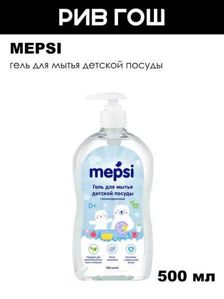 MEPSI Гель для мытья детской посуды, c дозатором, 500 мл