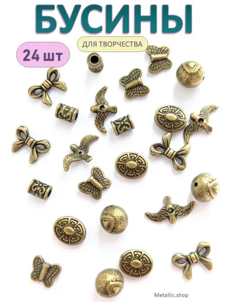 Metallic.shop Бусины металлические для рукоделия. Фурнитуры для бижутерии