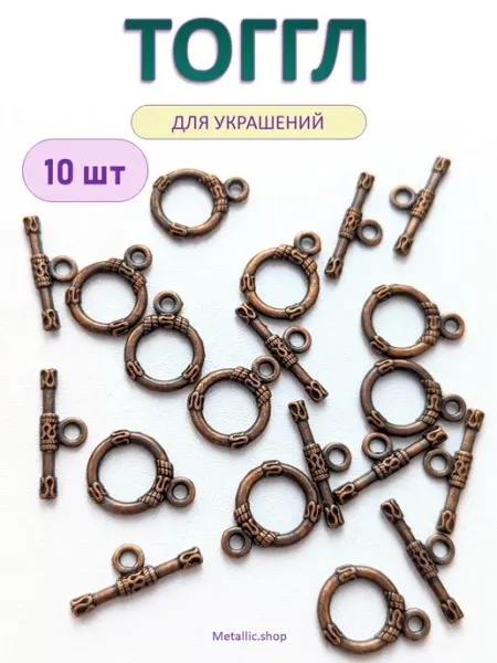 Metallic.shop Застежка для браслета бус тогл замок 10 штук