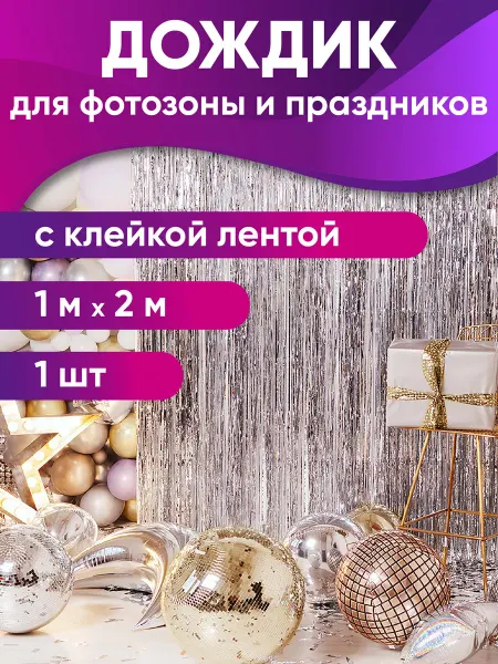 MILAND Дождик для фотозоны новогодние украшения Занавес на стену