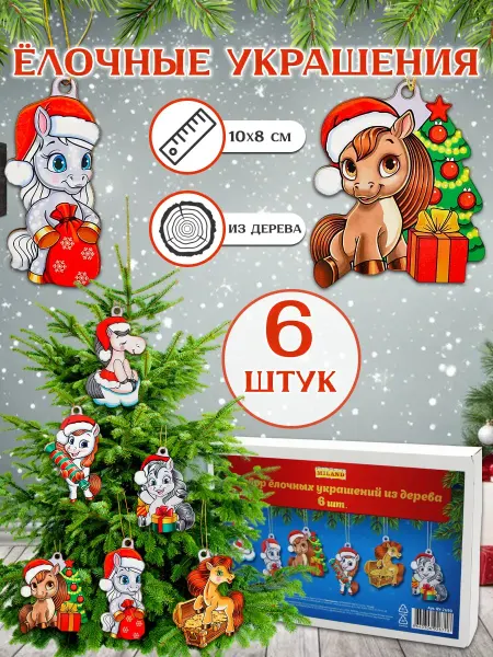 MILAND Набор елочных игрушек подвески "Новогодние пони"