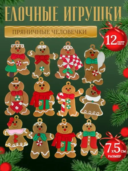 MILAND Набор украшений Пряничные человечки 12шт