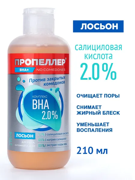 Пропеллер Лосьон для лица, для кожи склонной к акне, Комплекс BHA 2%, 210 мл
