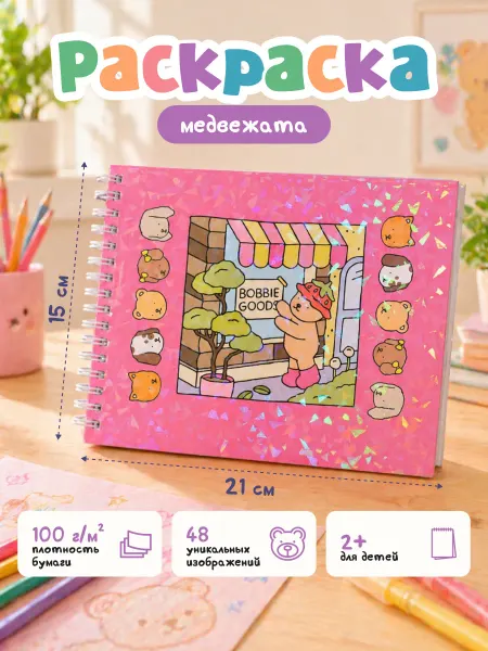 Раскраска для детей розовая Медвежата 2+