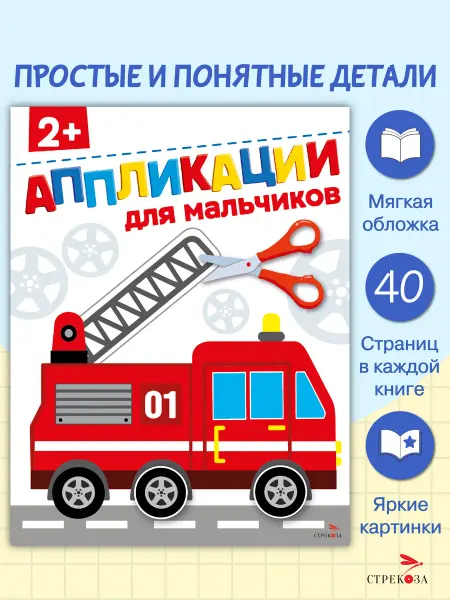 Издательство Стрекоза Аппликации 2+ Для мальчиков