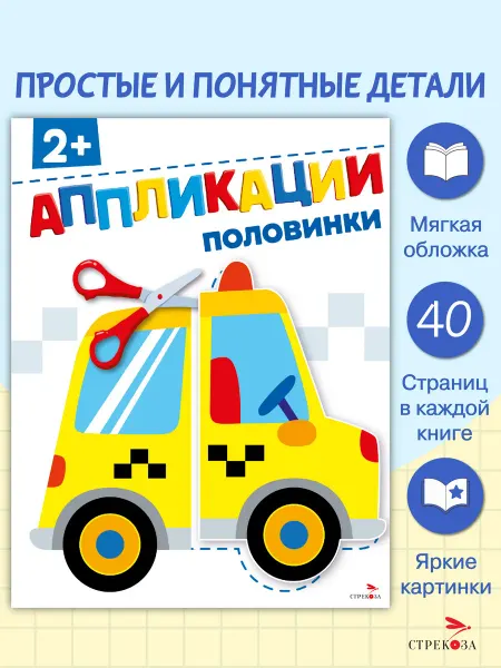 Издательство Стрекоза Аппликации 2+ Половинки