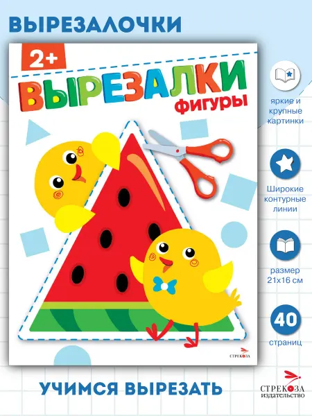СТРЕКОЗА Детское издательство Вырезалки 2+ Фигуры