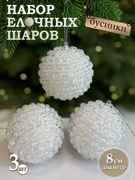 Newyear_shop Елочные шары с бусинами набор