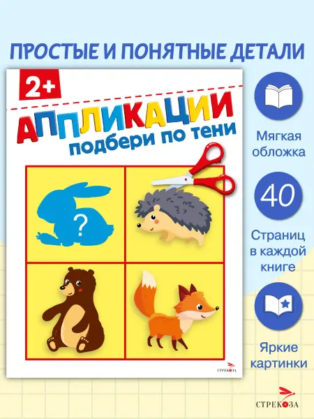 Издательство Стрекоза Аппликации 2+ Подбери по тени