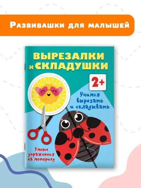 Издательство АСТ Учимся вырезать и складывать. 2+