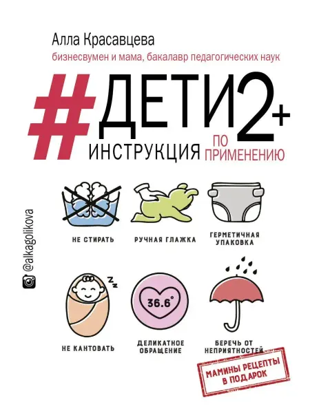 Издательство АСТ Дети 2+. Инструкция по применению