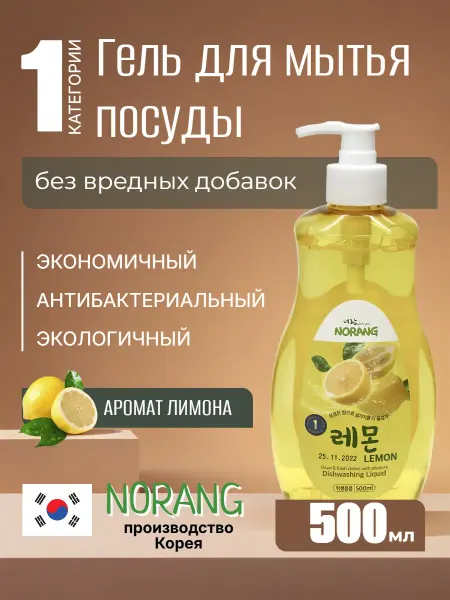 NORANG Гель, средство для мытья посуды «Лимон», 500 мл