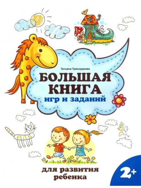 Феникс Большая книга игр и заданий для развития ребенка. 2+