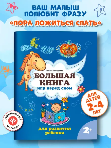 Издательство Феникс Большая книга игр перед сном для развития ребенка 2+