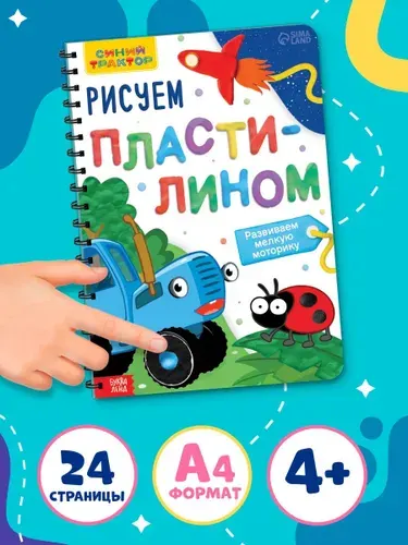 Книжка для малышей, Буква Ленд Синий Трактор, "Рисуем пластилином", книги для детей 2+
