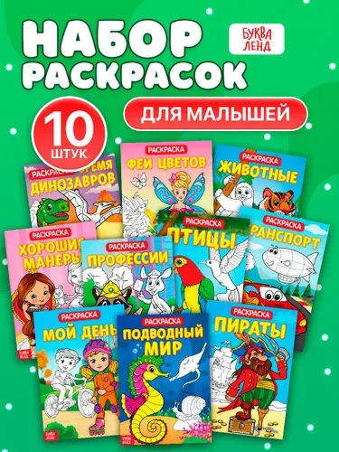 Набор раскрасок, Буква Ленд, "Для самых маленьких", 10 штук, раскраска для малышей 2+