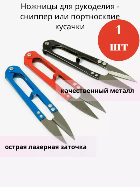 Om-BNK Ножницы для рукоделия - сниппер или портносквие кусачки